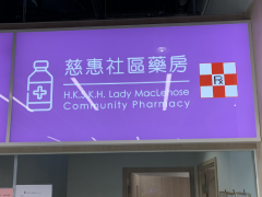 H.K.S.K.H.Lady MacLehose Community Pharmacy